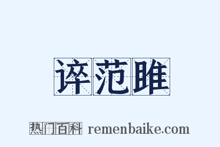 谇范雎是什么意思的图片